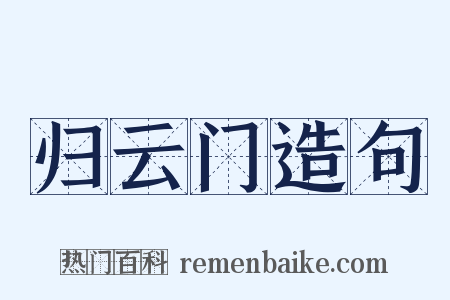 归云门造句是什么意思的图片